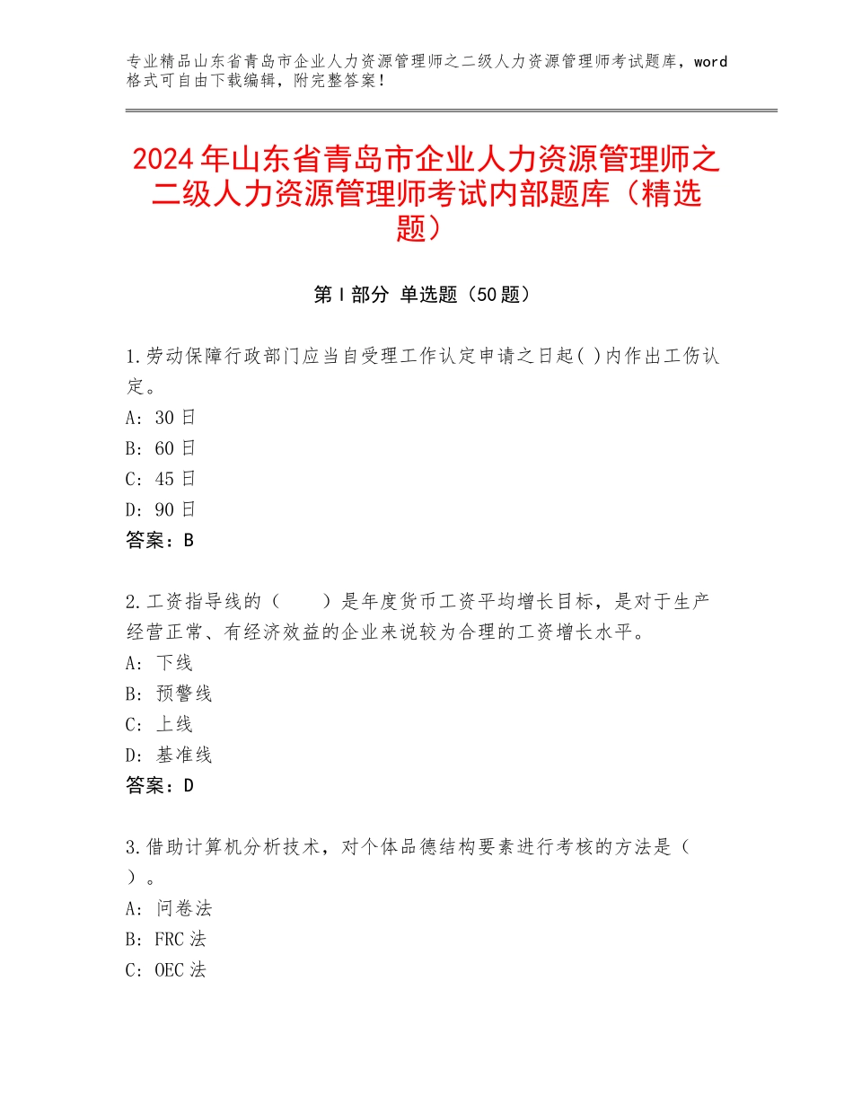 2024年山东省青岛市企业人力资源管理师之二级人力资源管理师考试内部题库（精选题）_第1页