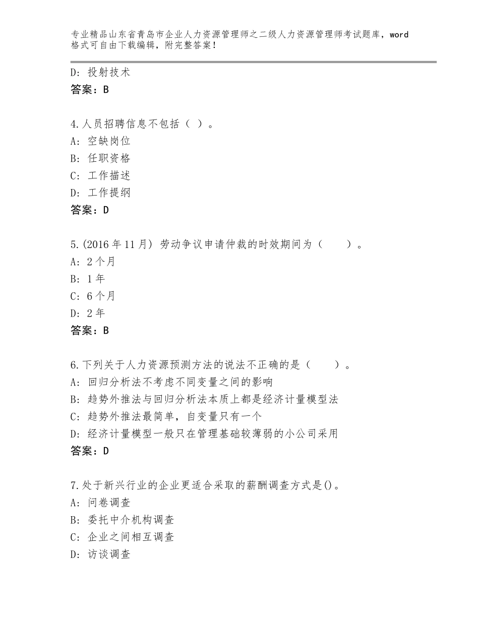 2024年山东省青岛市企业人力资源管理师之二级人力资源管理师考试内部题库（精选题）_第2页