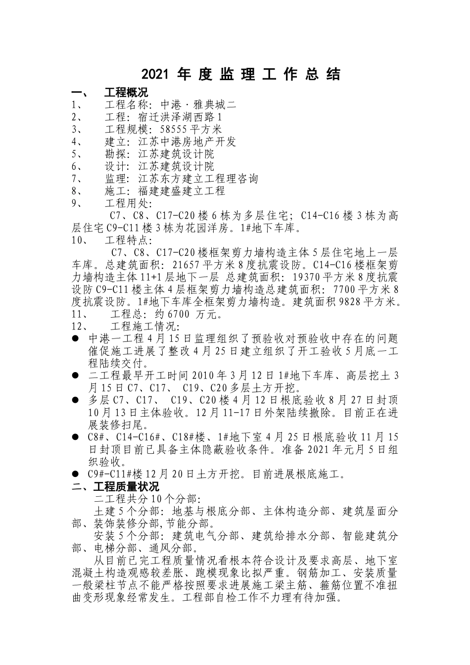 中港.雅典城二期工程年度监理工作总结_第1页