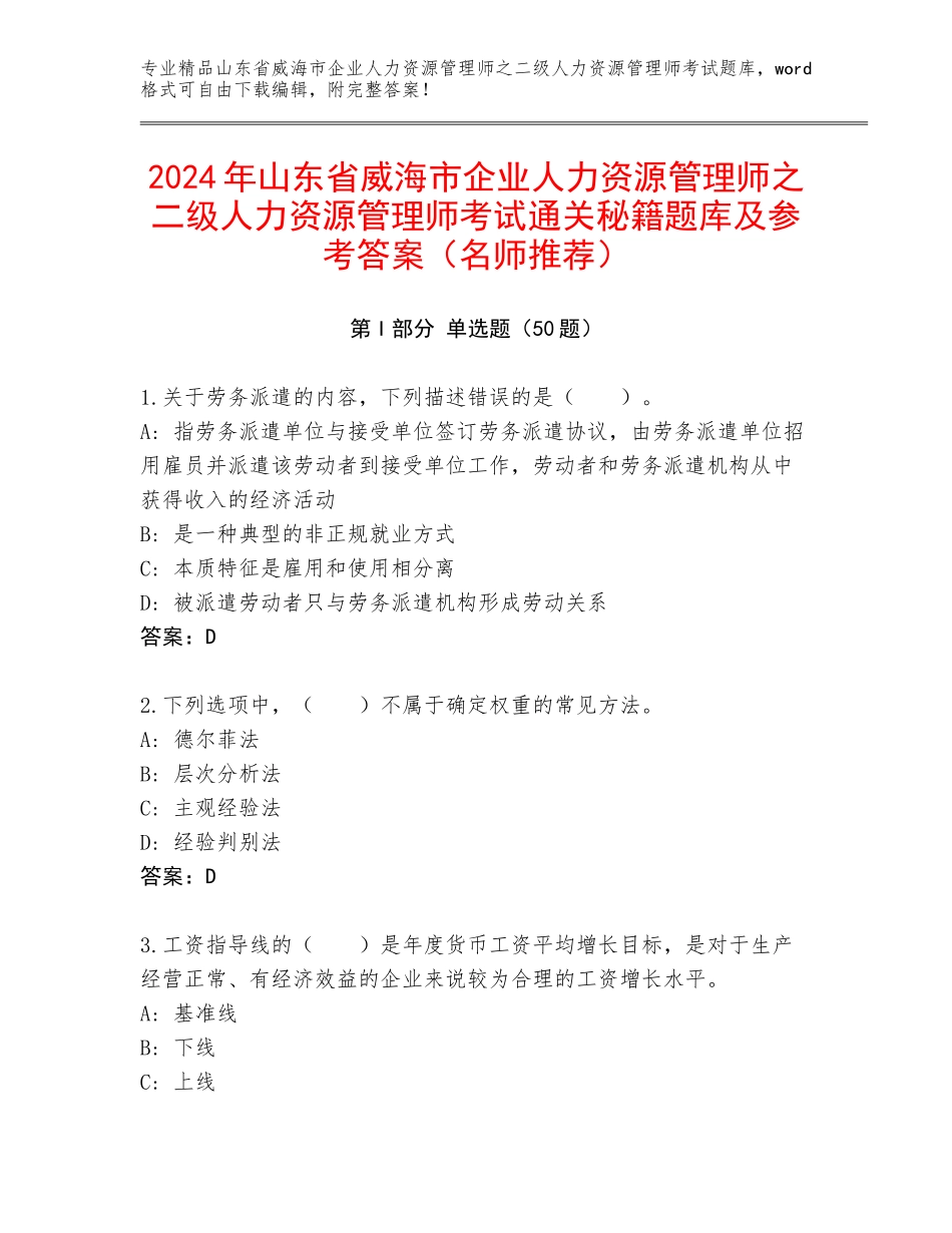 2024年山东省威海市企业人力资源管理师之二级人力资源管理师考试通关秘籍题库及参考答案（名师推荐）_第1页