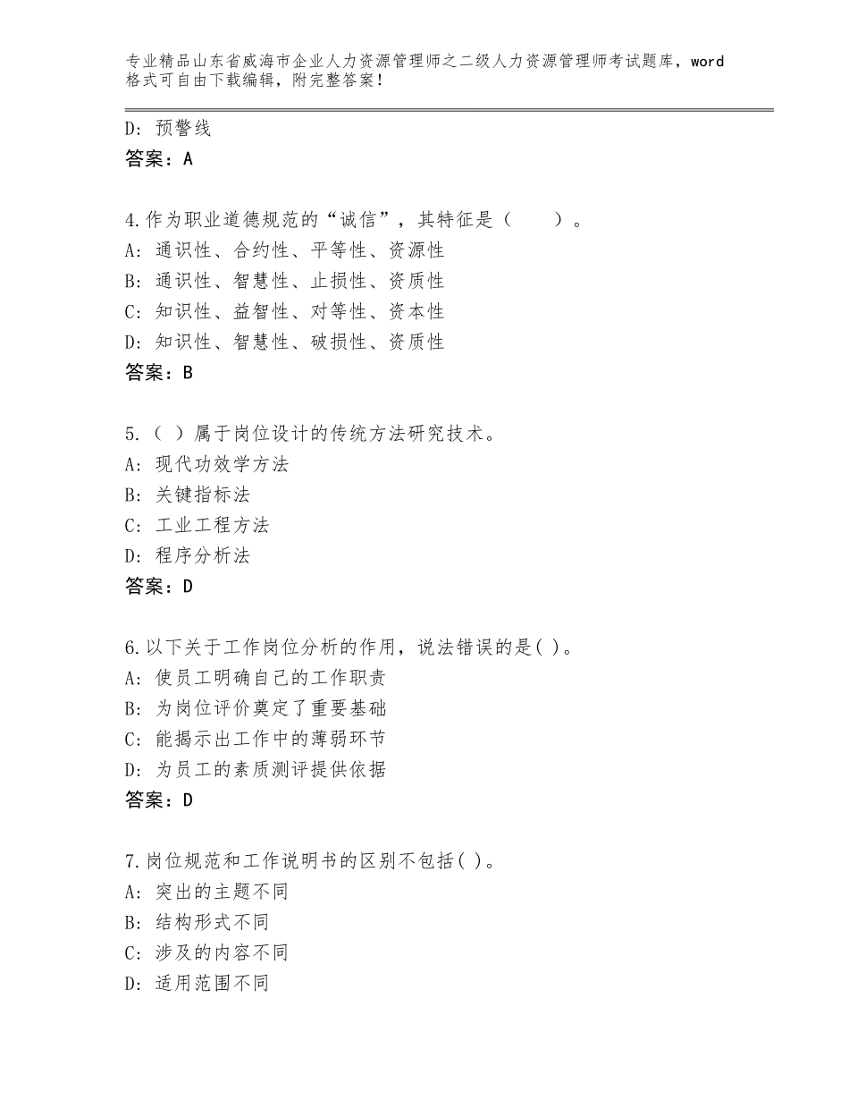 2024年山东省威海市企业人力资源管理师之二级人力资源管理师考试通关秘籍题库及参考答案（名师推荐）_第2页