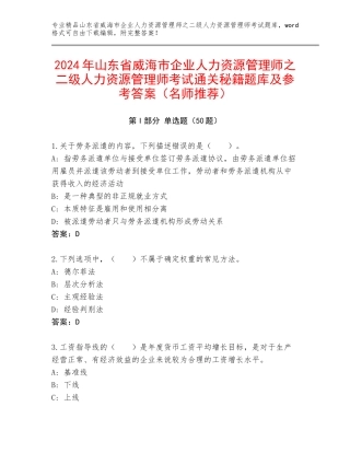 2024年山东省威海市企业人力资源管理师之二级人力资源管理师考试通关秘籍题库及参考答案（名师推荐）