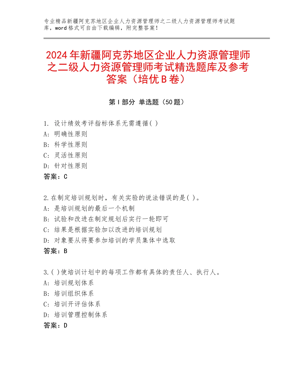 2024年新疆阿克苏地区企业人力资源管理师之二级人力资源管理师考试精选题库及参考答案（培优B卷）_第1页