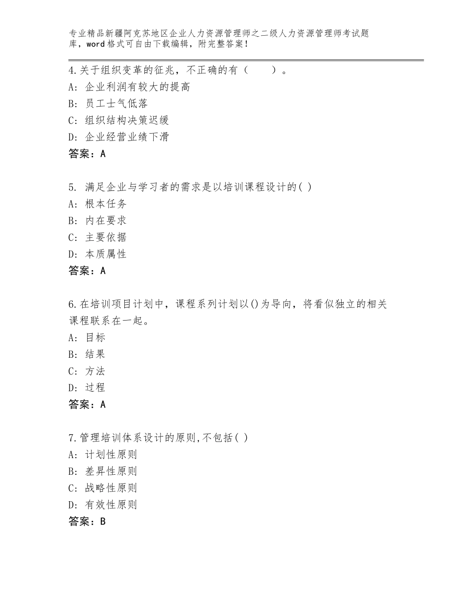 2024年新疆阿克苏地区企业人力资源管理师之二级人力资源管理师考试精选题库及参考答案（培优B卷）_第2页