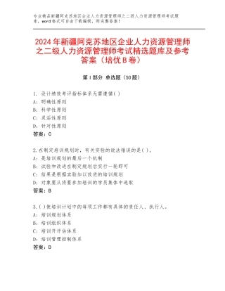 2024年新疆阿克苏地区企业人力资源管理师之二级人力资源管理师考试精选题库及参考答案（培优B卷）