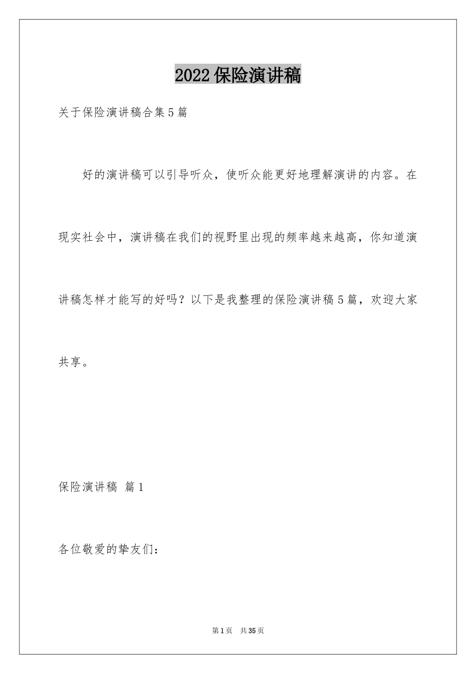 2024保险演讲稿_81_第1页