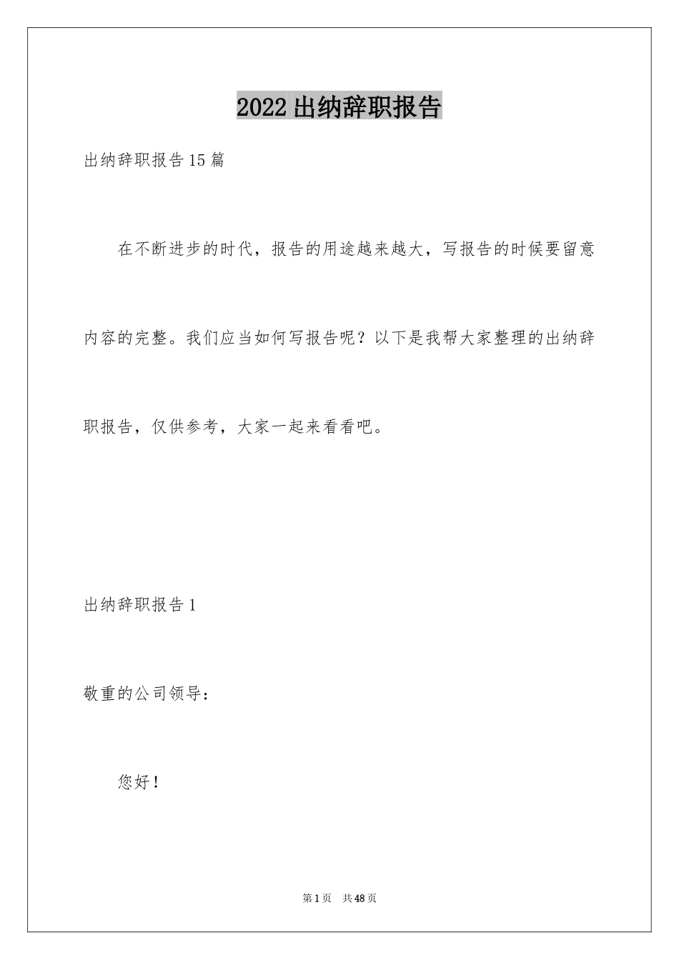 2024出纳辞职报告_13_第1页