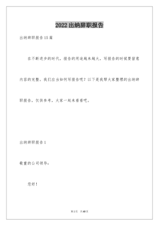 2024出纳辞职报告_13