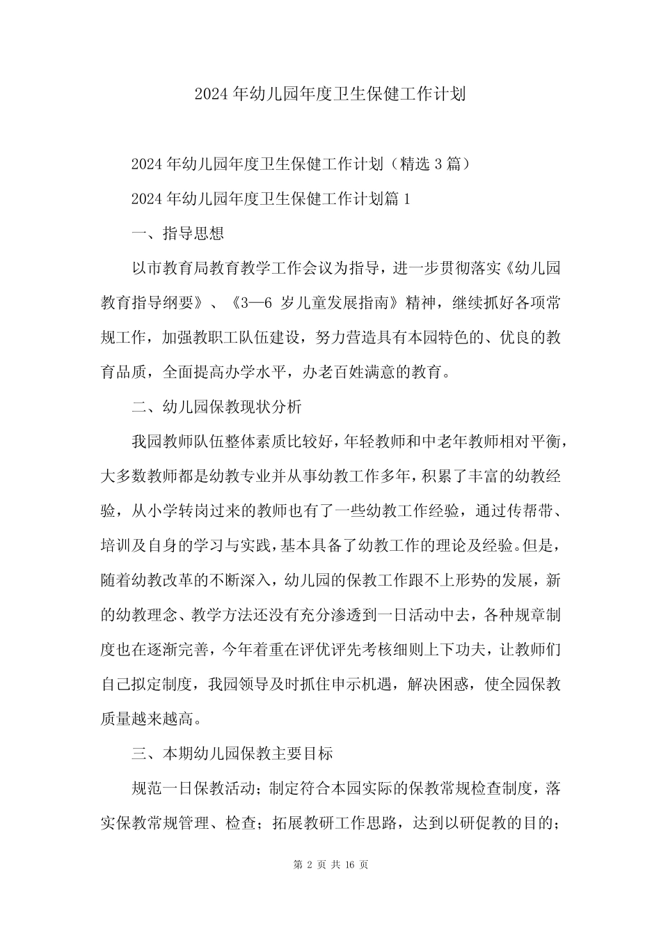 2024年幼儿园年度卫生保健工作计划 _第2页