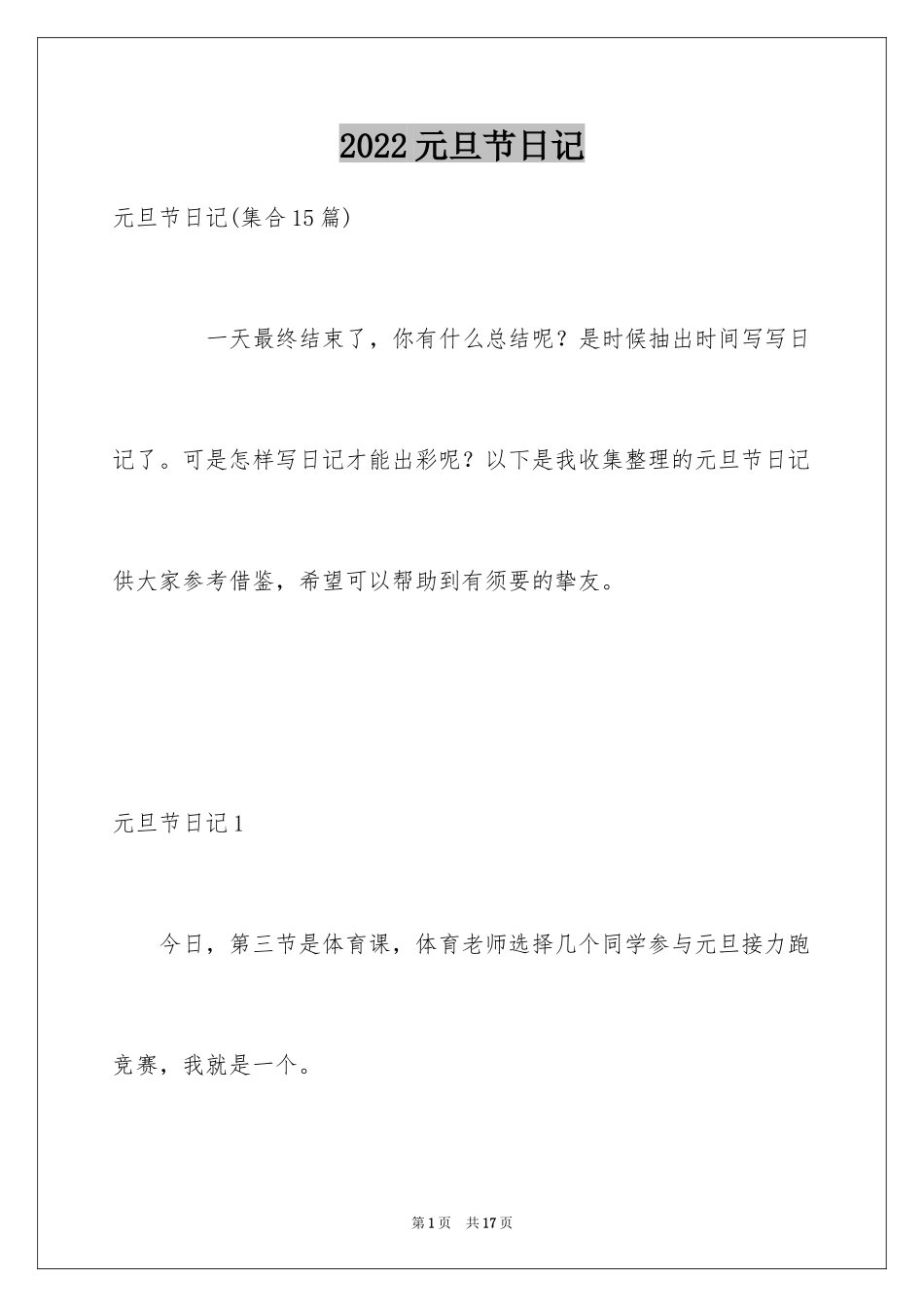 2024元旦节日记_82_第1页