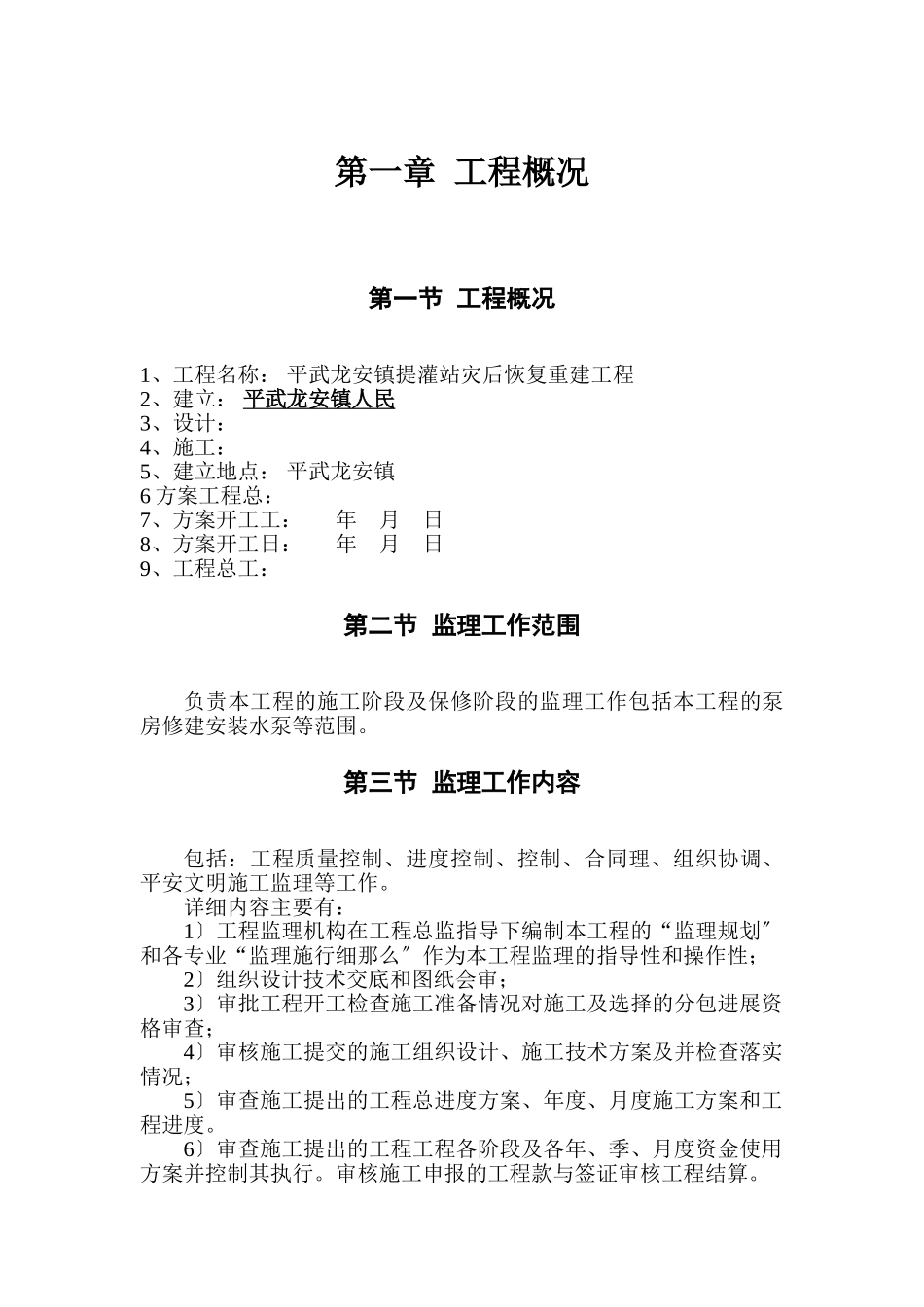 平武县龙安镇提灌站灾后恢复重建工程_第1页