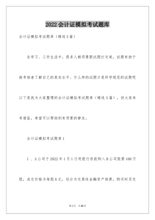 2024会计证模拟考试题库