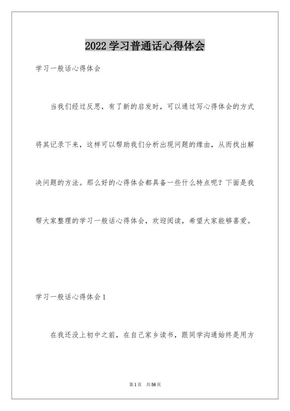 2024学习普通话心得体会_第1页