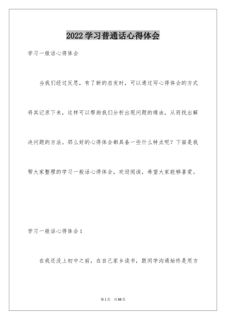 2024学习普通话心得体会