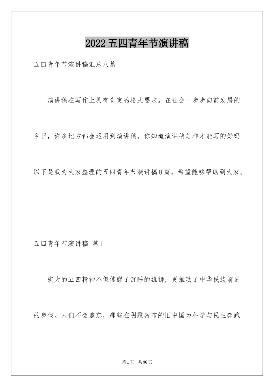 2024五四青年节演讲稿_665_第1页