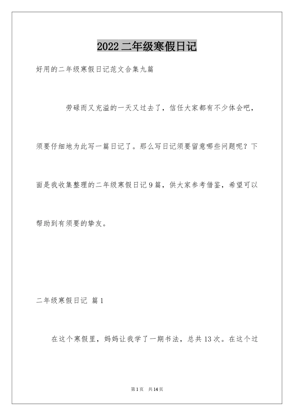 2024二年级寒假日记_74_第1页