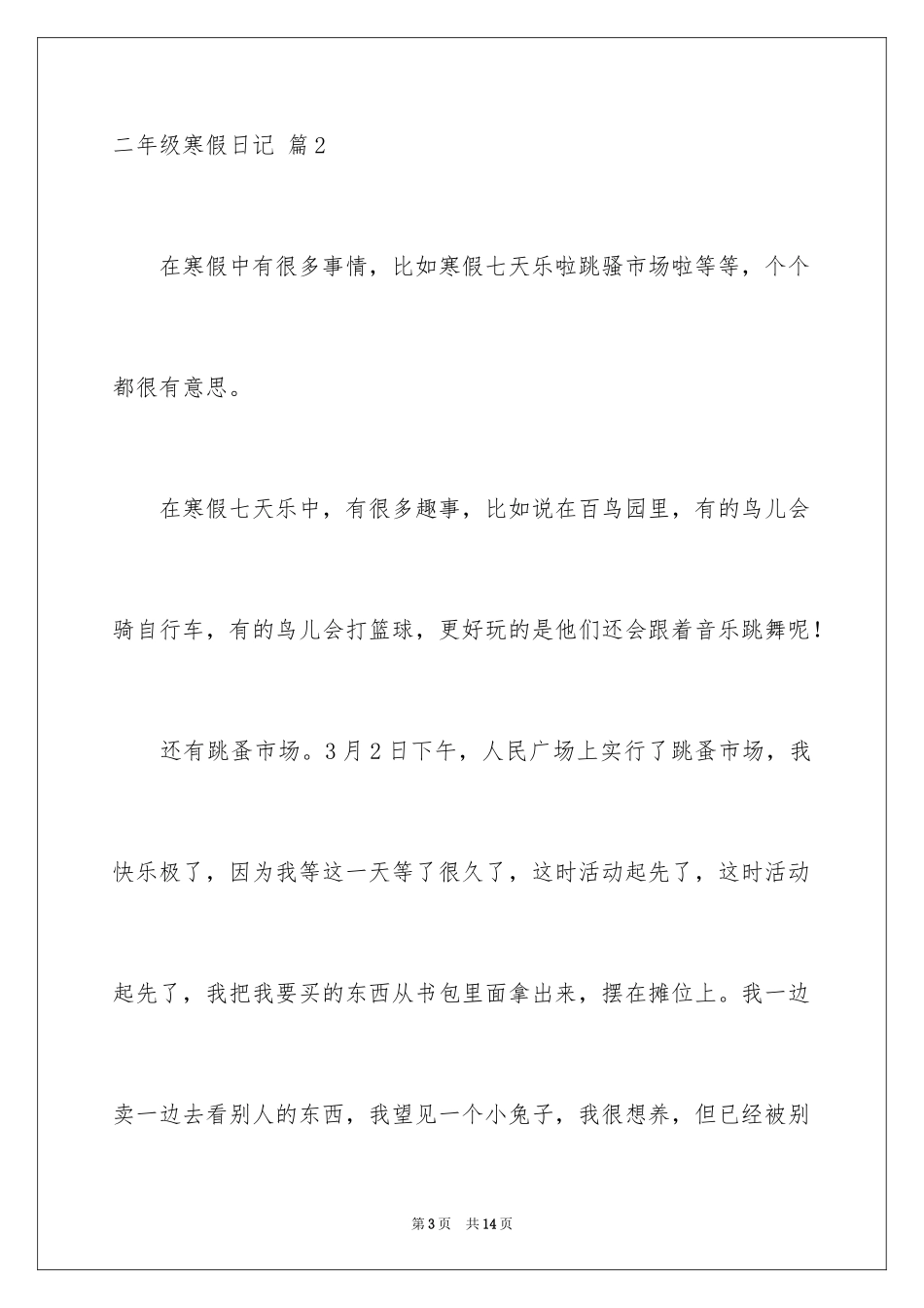 2024二年级寒假日记_74_第3页