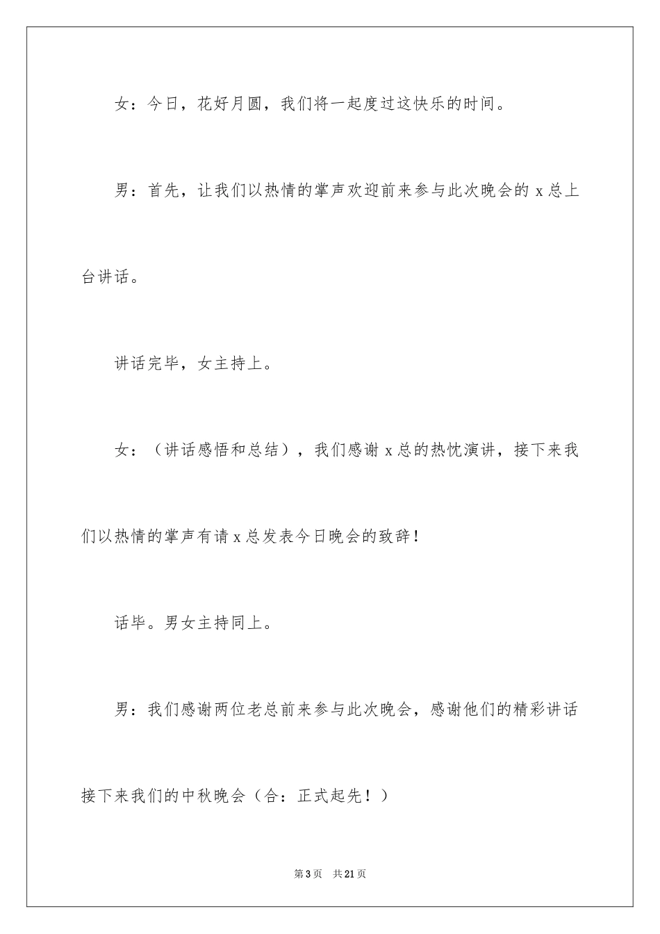 2024 中秋节活动主持词_第3页