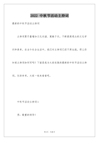 2024 中秋节活动主持词