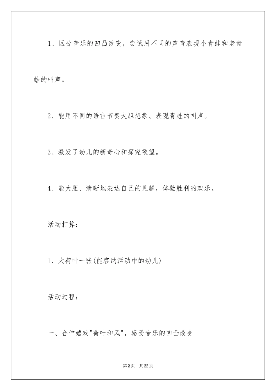 2024《青蛙唱歌》幼儿园音乐教案含反思_第2页