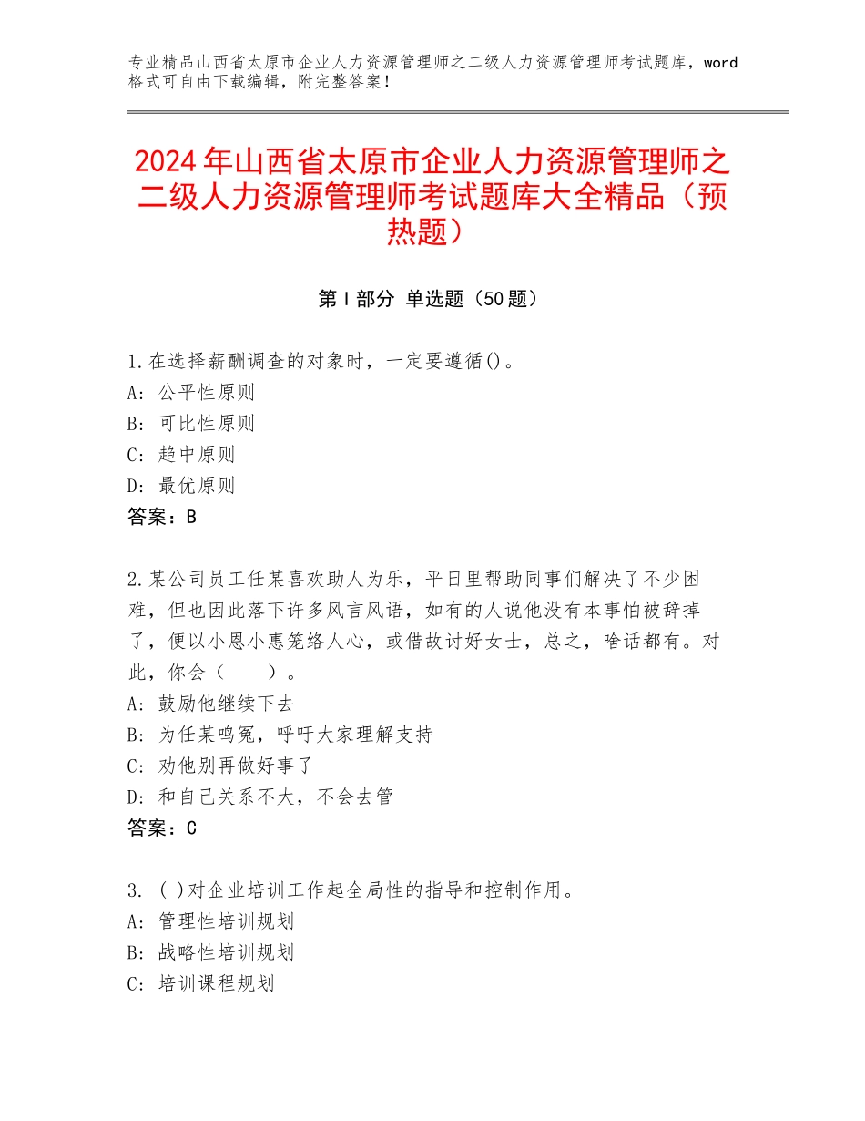 2024年山西省太原市企业人力资源管理师之二级人力资源管理师考试题库大全精品（预热题）_第1页
