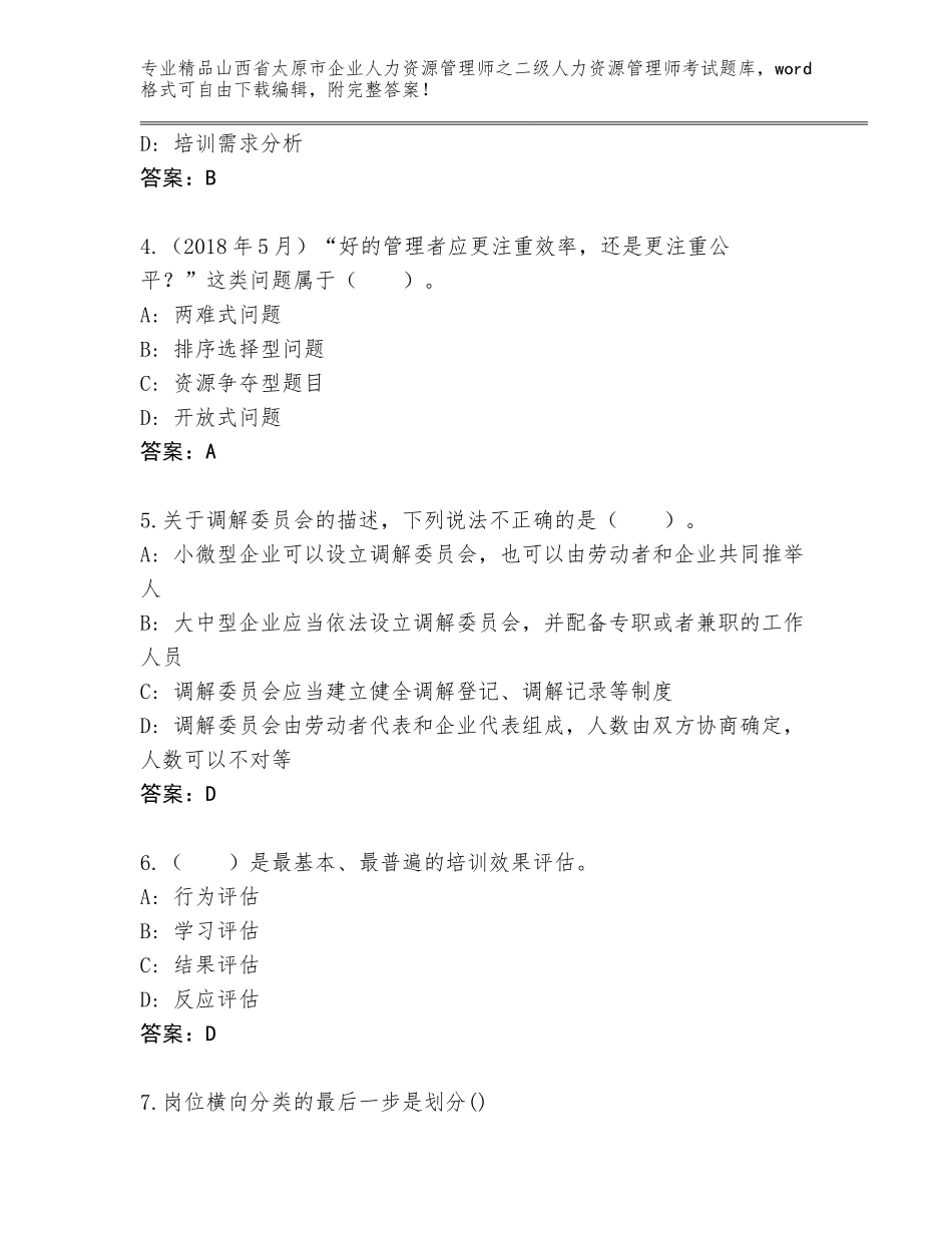 2024年山西省太原市企业人力资源管理师之二级人力资源管理师考试题库大全精品（预热题）_第2页