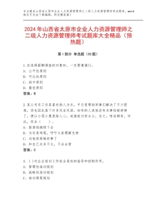 2024年山西省太原市企业人力资源管理师之二级人力资源管理师考试题库大全精品（预热题）