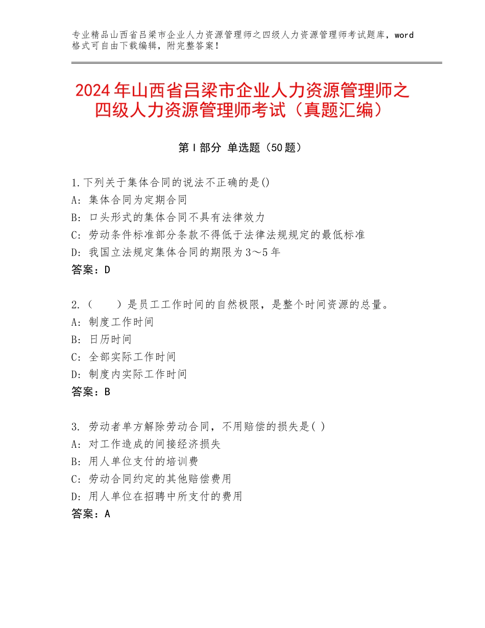 2024年山西省吕梁市企业人力资源管理师之四级人力资源管理师考试（真题汇编）_第1页