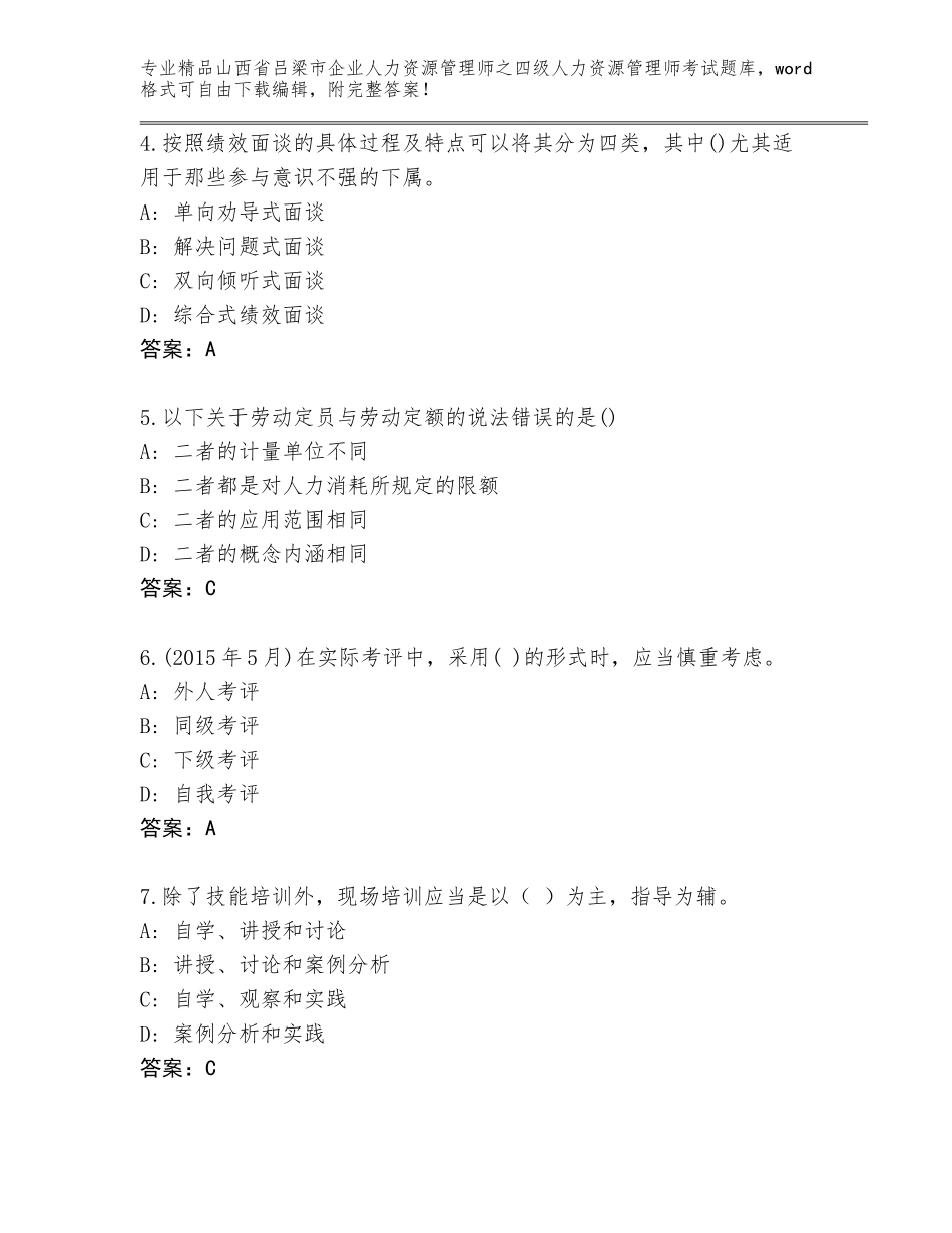 2024年山西省吕梁市企业人力资源管理师之四级人力资源管理师考试（真题汇编）_第2页