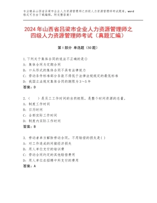 2024年山西省吕梁市企业人力资源管理师之四级人力资源管理师考试（真题汇编）