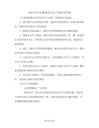 2024年汽车修理安全生产岗位责任制(二篇) 