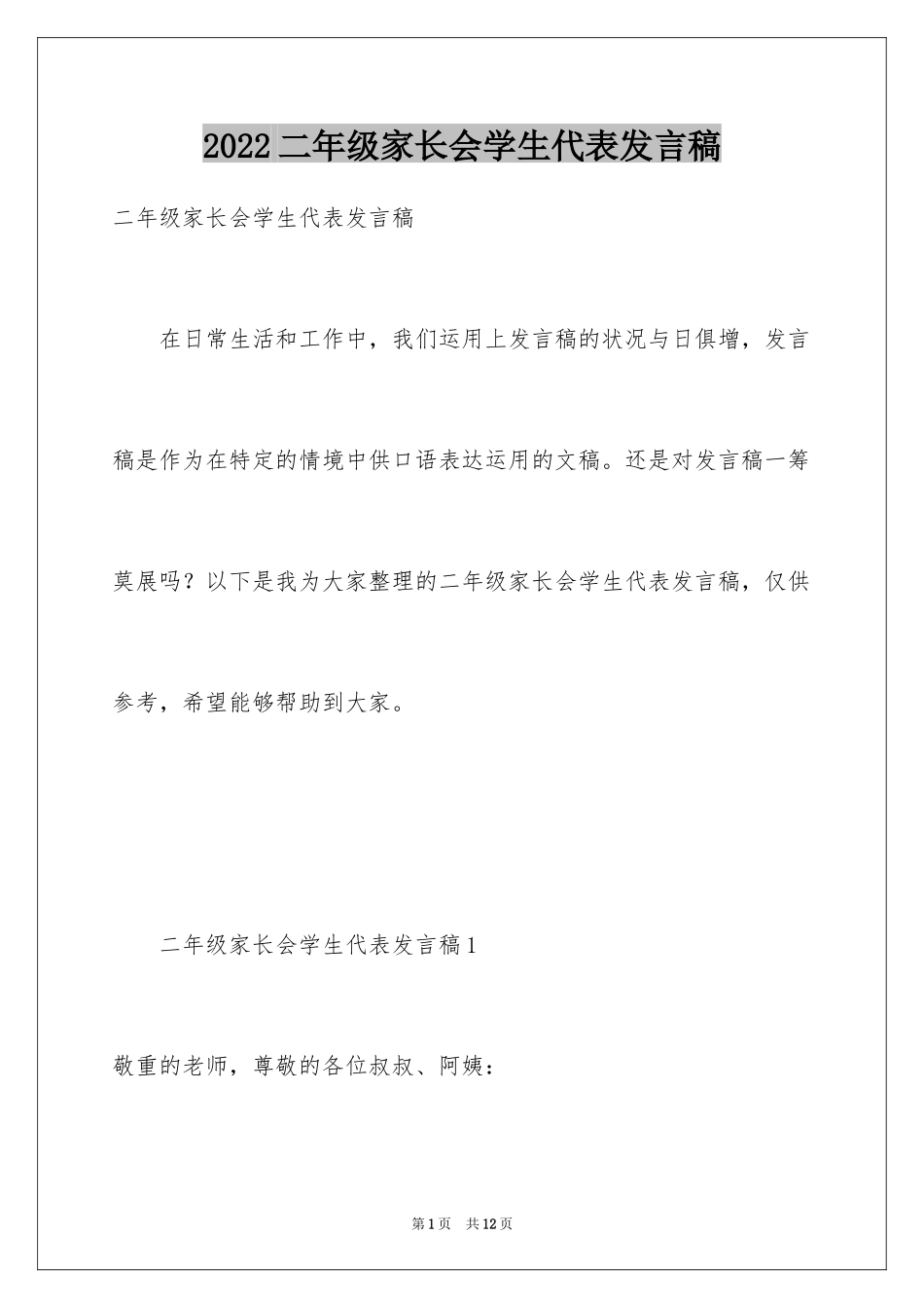 2024二年级家长会学生代表发言稿_5_第1页