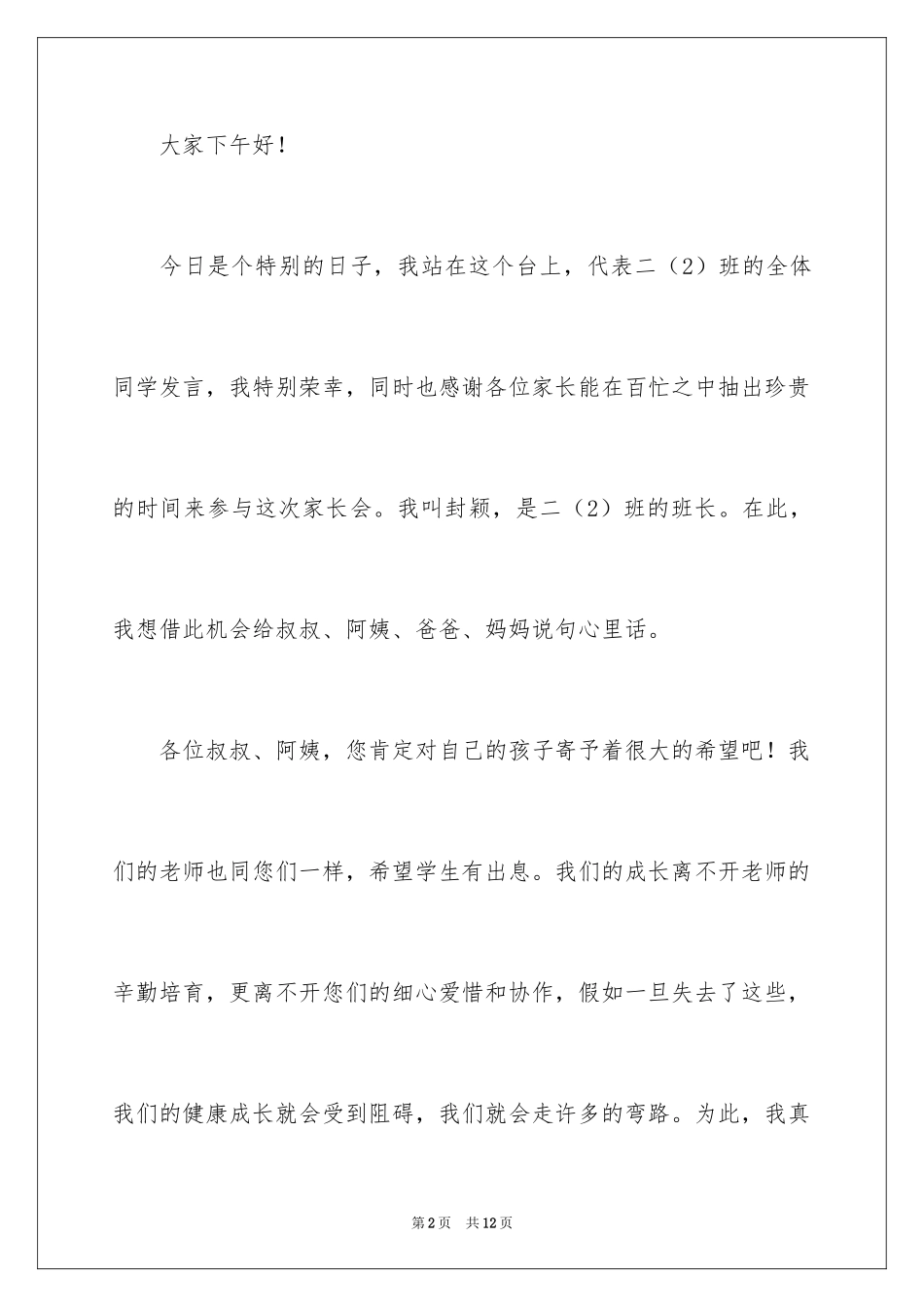 2024二年级家长会学生代表发言稿_5_第2页