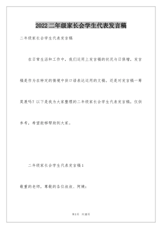 2024二年级家长会学生代表发言稿_5