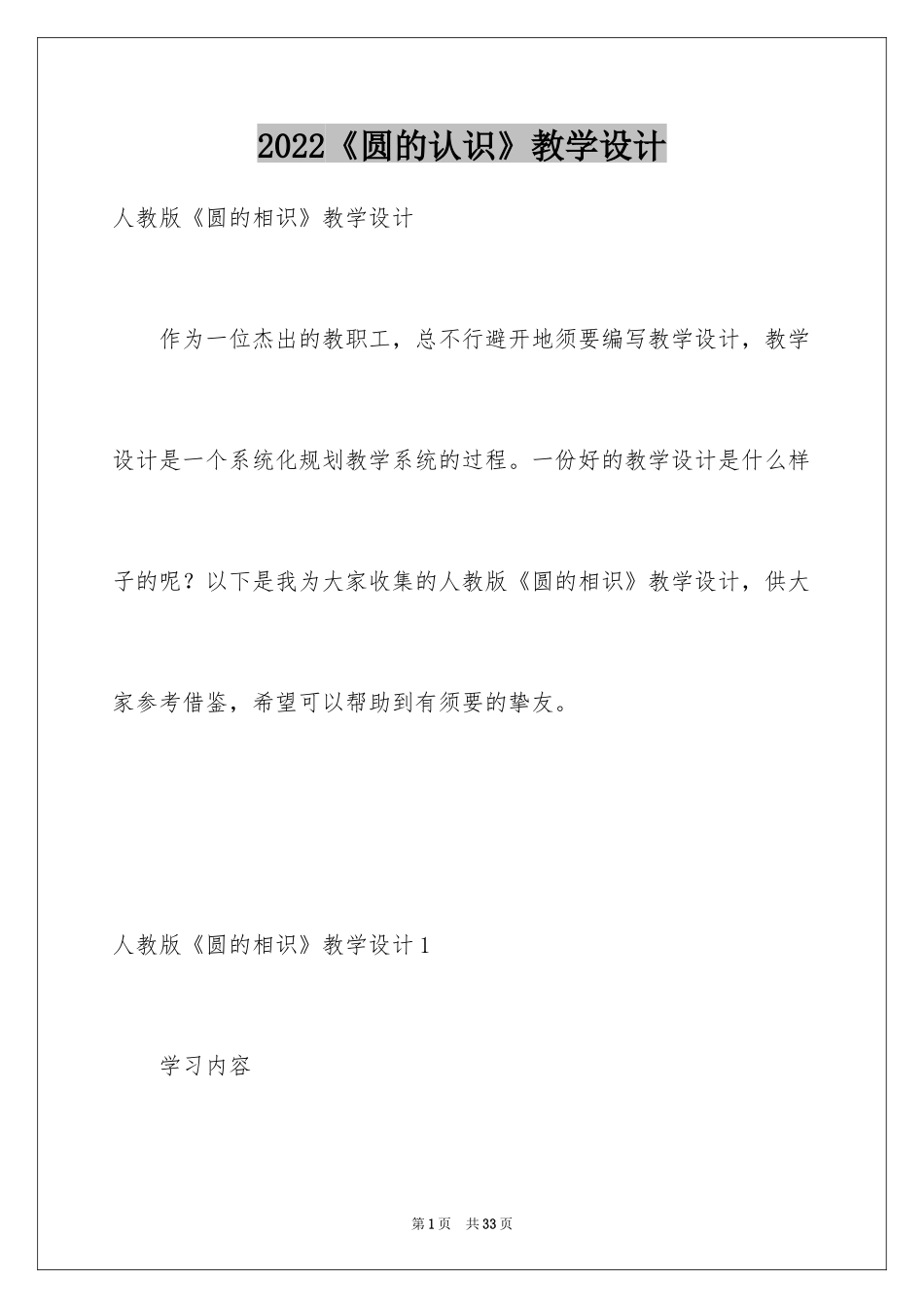 2024《圆的认识》教学设计_3_第1页