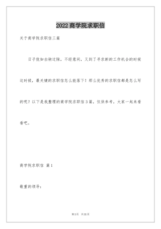 2024商学院求职信_2