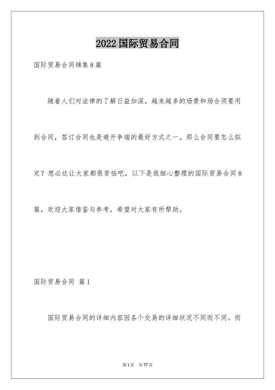 2024国际贸易合同_83_第1页