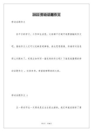 2024劳动话题作文 