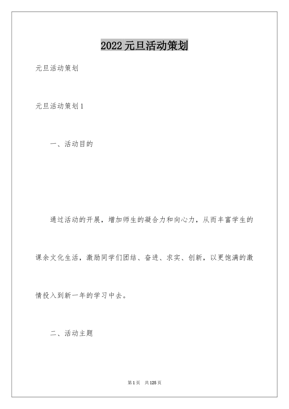2024元旦活动策划_510_第1页