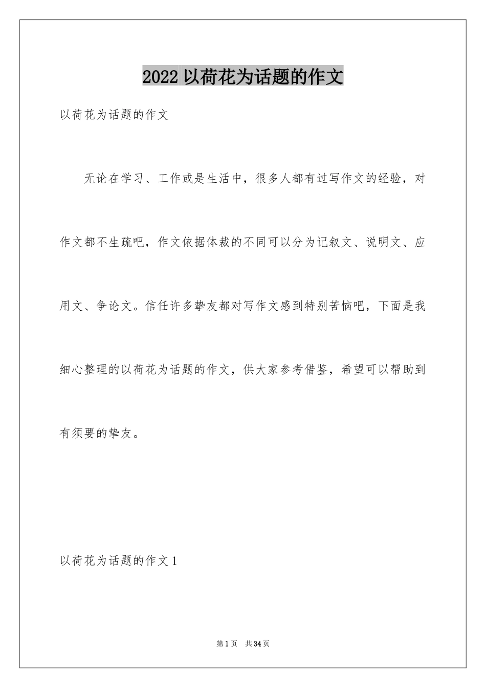 2024以荷花为话题的作文_3_第1页