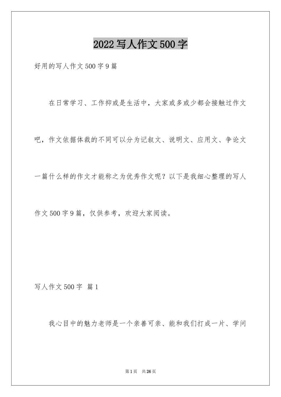 2024写人作文500字_68_第1页
