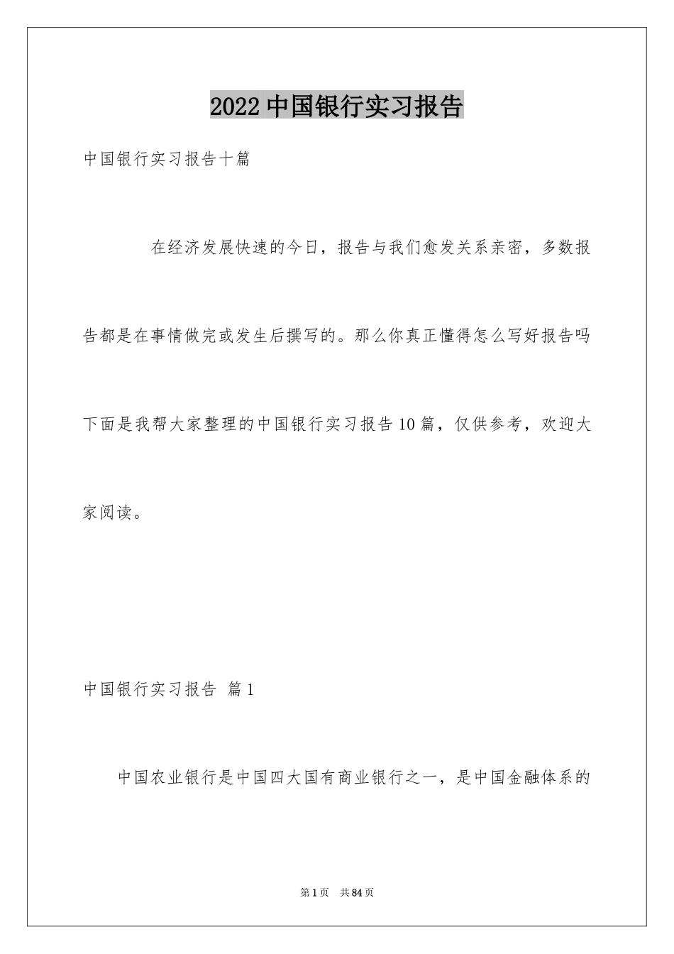 2024中国银行实习报告_6_第1页