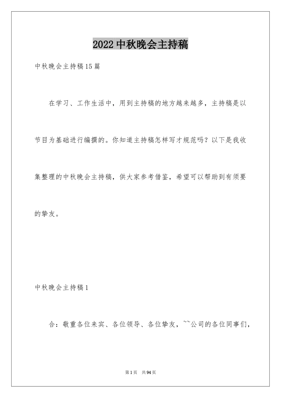 2024中秋晚会主持稿_16_第1页