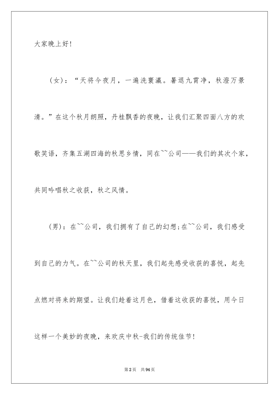 2024中秋晚会主持稿_16_第2页