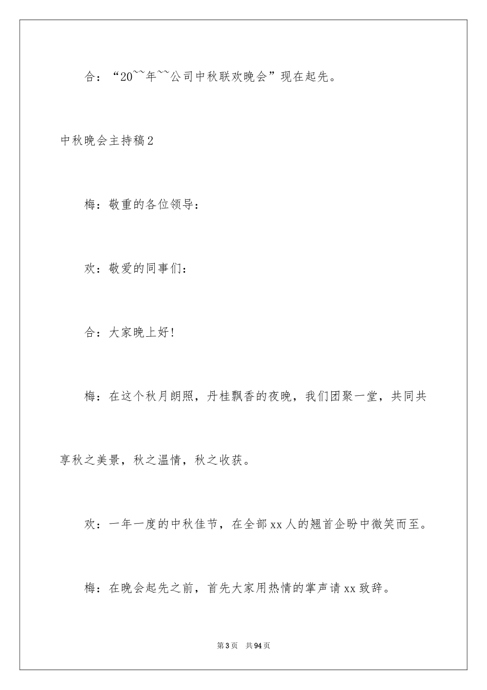 2024中秋晚会主持稿_16_第3页