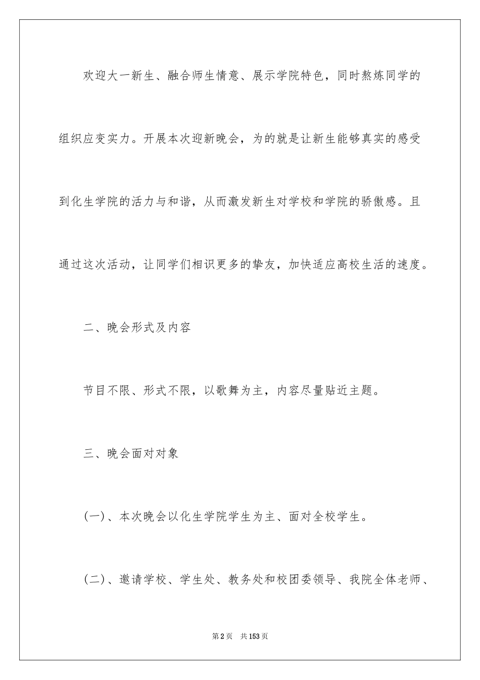 2024大学迎新晚会策划书_14_第2页
