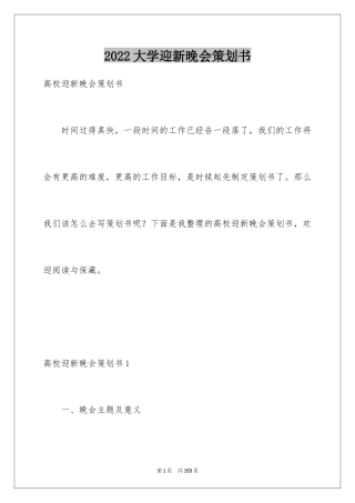 2024大学迎新晚会策划书_14