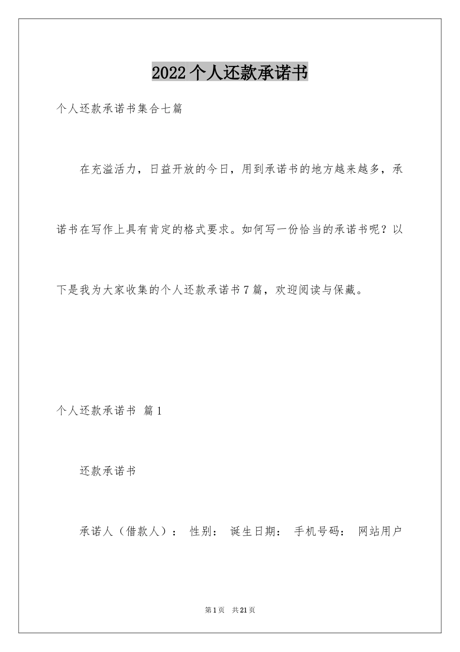 2024个人还款承诺书_14_第1页