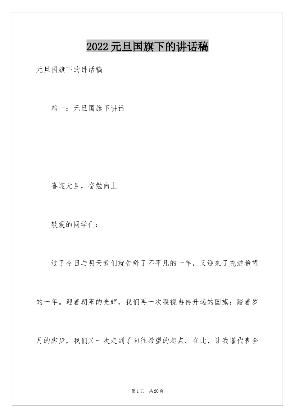 2024元旦国旗下的讲话稿_第1页