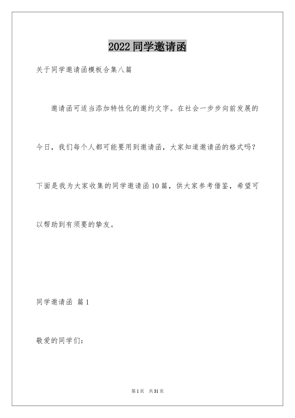 2024同学邀请函_256_第1页